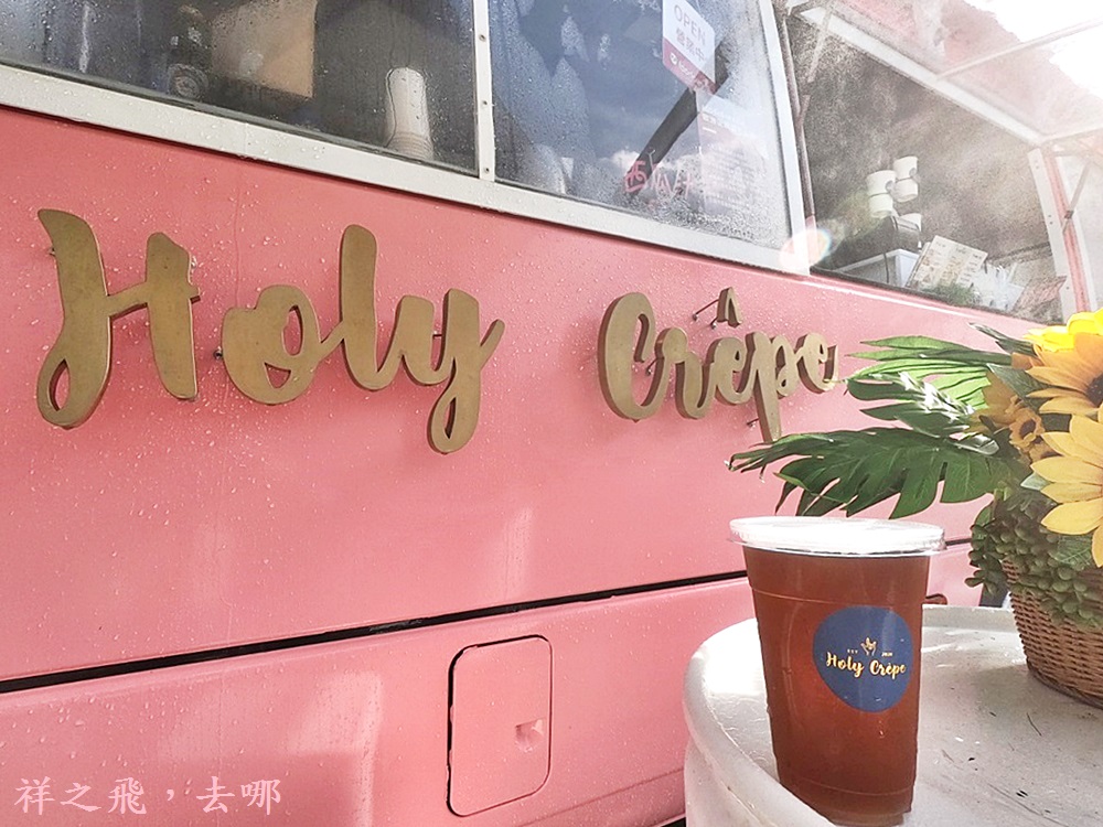 宜蘭頭城│渡假海洋風夢幻粉紅巴士餐車誤以為到海邊了-Holy Crepe-法式可麗餅.最新景點.美食推薦.打卡景點