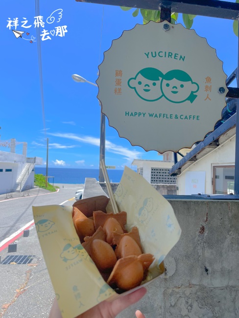 祥之飛去花蓮新城美食景點｜最靠近太平洋海岸線的下午茶甜點點心「魚刺人雞蛋糕」