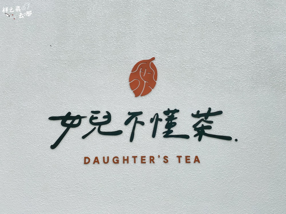 祥之飛去台東鹿野景點｜坐落縱谷間的新式茶空間「女兒不懂茶」文青風下午茶