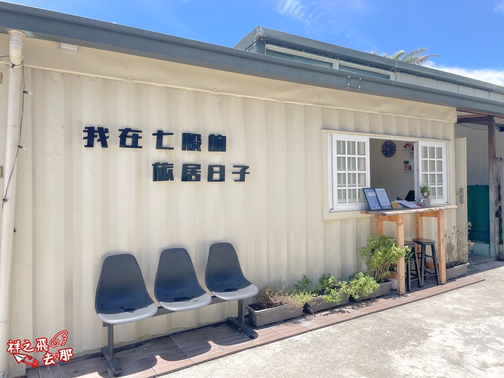 祥之飛去台南七股景點｜「旅居日子 ME Daily」是一間極西點觀海咖啡廳