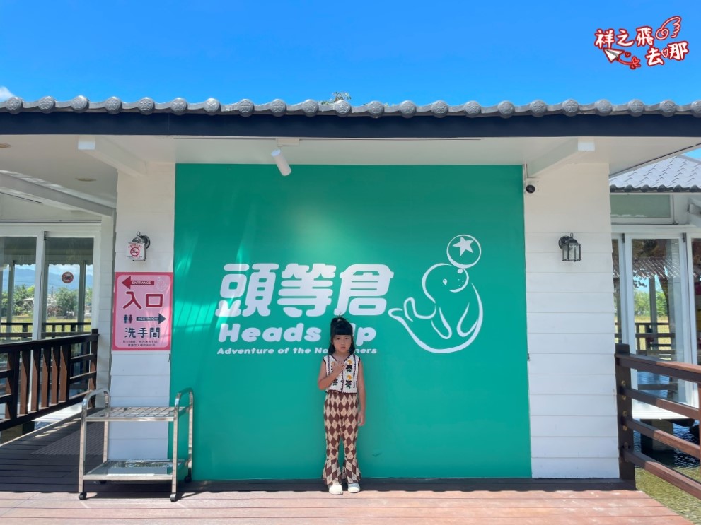 祥之飛去宜蘭員山｜親子景點推薦「宜蘭頭等倉 Heads Up」頭好壯壯玩遊戲.雨天備案.室內景點