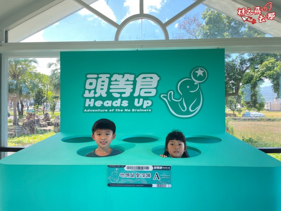 祥之飛去宜蘭員山｜親子景點推薦「宜蘭頭等倉 Heads Up」頭好壯壯玩遊戲.雨天備案.室內景點