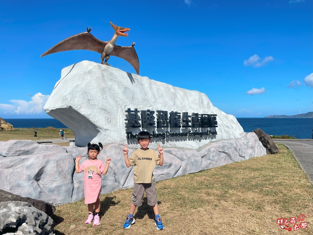 祥之飛去基隆親子景點｜全台首創 AR沉浸新體驗「基隆恐龍AR生態園區」海景侏儸紀公園