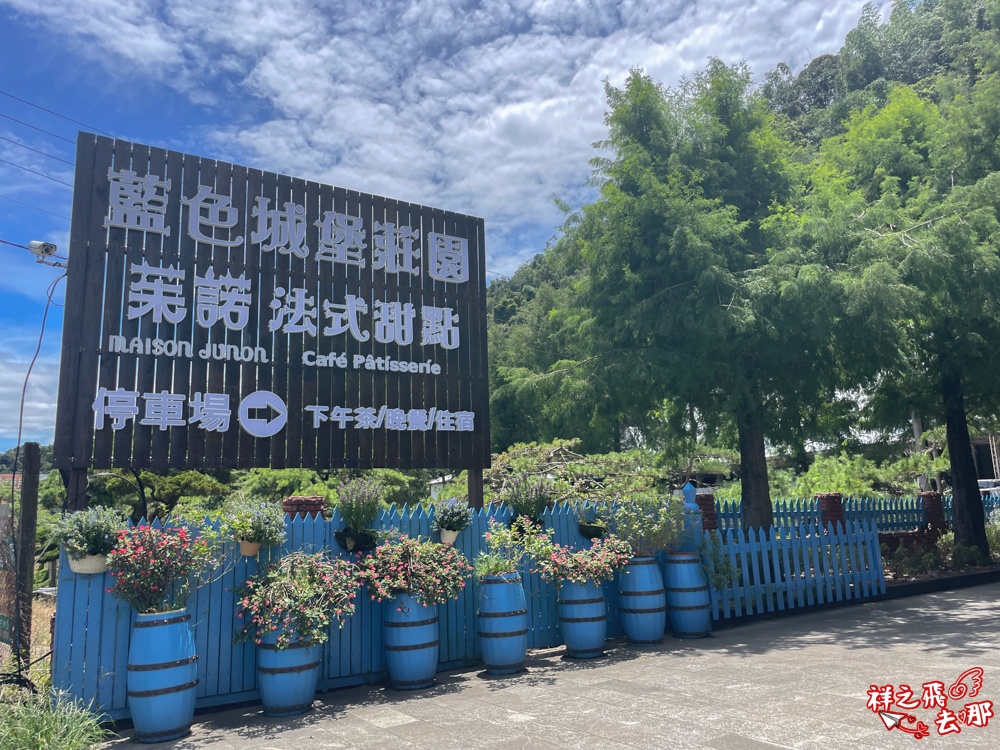 祥之飛去南投埔里景點｜埔里愛蘭交流道.埔里遊客中心免費停車＋藍色城堡 x 茱諾法式甜點打卡美照