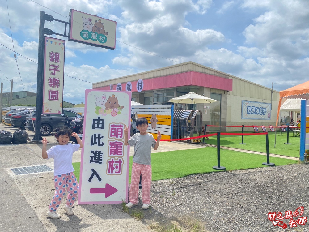 祥之飛去嘉義中埔景點｜全新親子樂園景點「萌寵村親子樂園」暢玩人力遊樂設施.萌寵動物互動