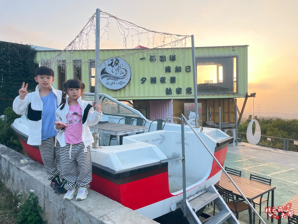 祥之飛去台中沙鹿景點｜「覓覓基地-帆杋望海」低消一杯飲品享受百萬無敵夜景