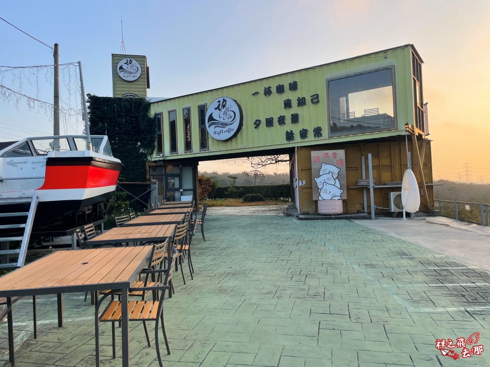 祥之飛去台中沙鹿景點｜「覓覓基地-帆杋望海」低消一杯飲品享受百萬無敵夜景