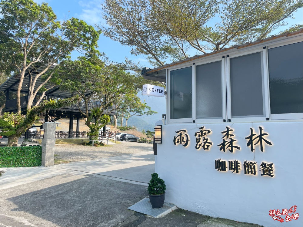 祥之飛去台南白河景點｜藏身在台南白河關仔嶺的山上，全新開幕的「雨露森林景觀咖啡廳」
