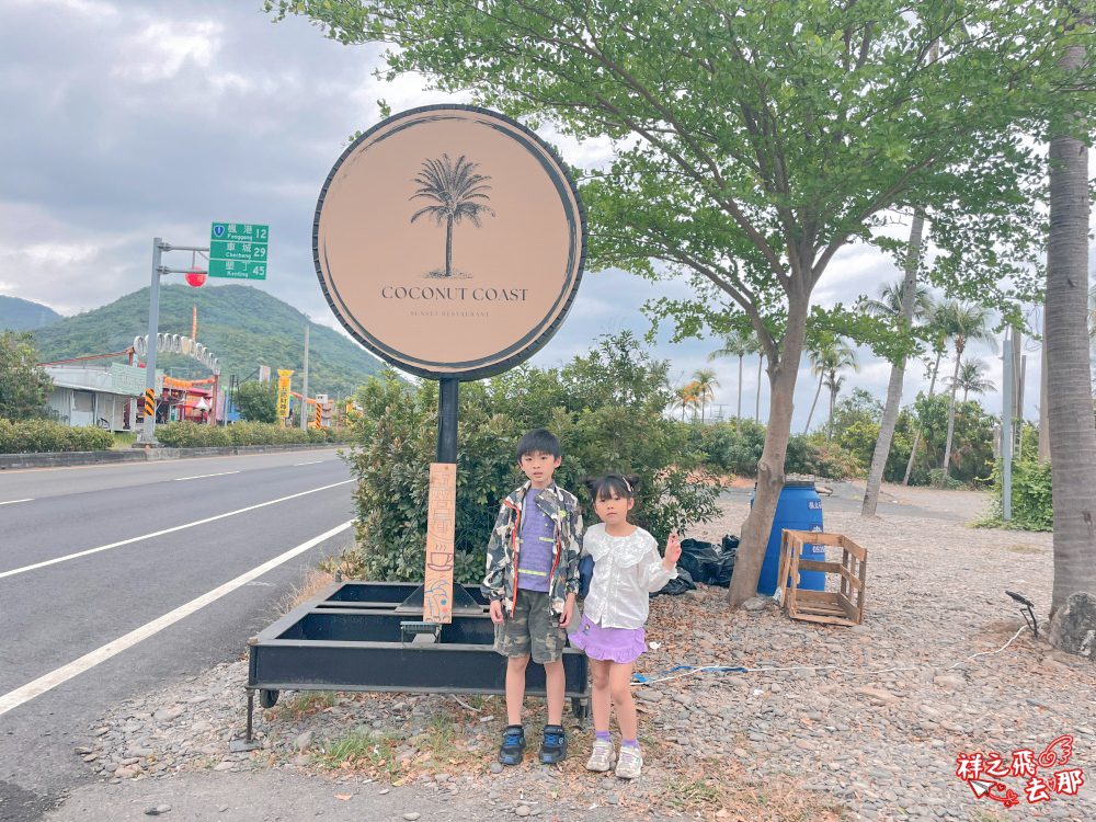 祥之飛去屏東枋山景點｜椰海·漫漫 Coconut Coast｜海岸第一排咖啡廳，新開幕夢幻景點，吹海風看夕陽超療癒