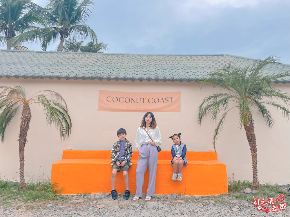 祥之飛去屏東枋山景點｜椰海·漫漫 Coconut Coast｜海岸第一排咖啡廳，新開幕夢幻景點，吹海風看夕陽超療癒