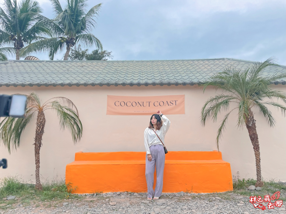 祥之飛去屏東枋山景點｜椰海·漫漫 Coconut Coast｜海岸第一排咖啡廳，新開幕夢幻景點，吹海風看夕陽超療癒