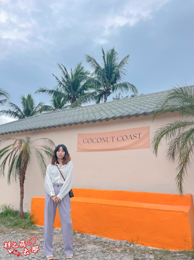 祥之飛去屏東枋山景點｜椰海·漫漫 Coconut Coast｜海岸第一排咖啡廳，新開幕夢幻景點，吹海風看夕陽超療癒