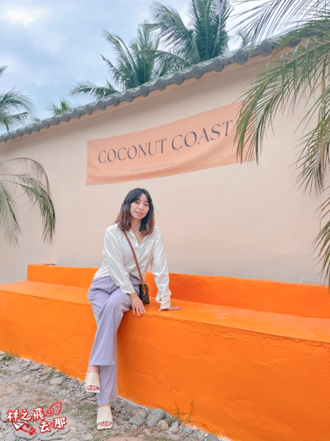 祥之飛去屏東枋山景點｜椰海·漫漫 Coconut Coast｜海岸第一排咖啡廳，新開幕夢幻景點，吹海風看夕陽超療癒