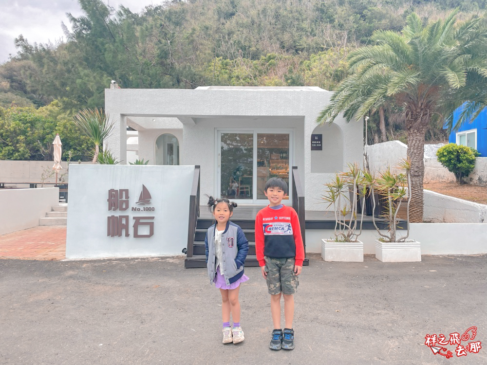祥之飛去屏東恆春景點｜墾丁福容飯店隱藏版海景咖啡廳「船帆石 No.1000」