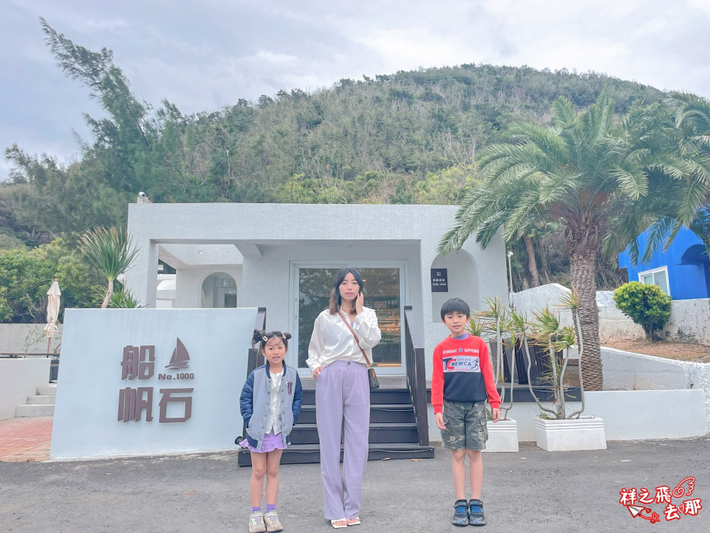 祥之飛去屏東恆春景點｜墾丁福容飯店隱藏版海景咖啡廳「船帆石 No.1000」