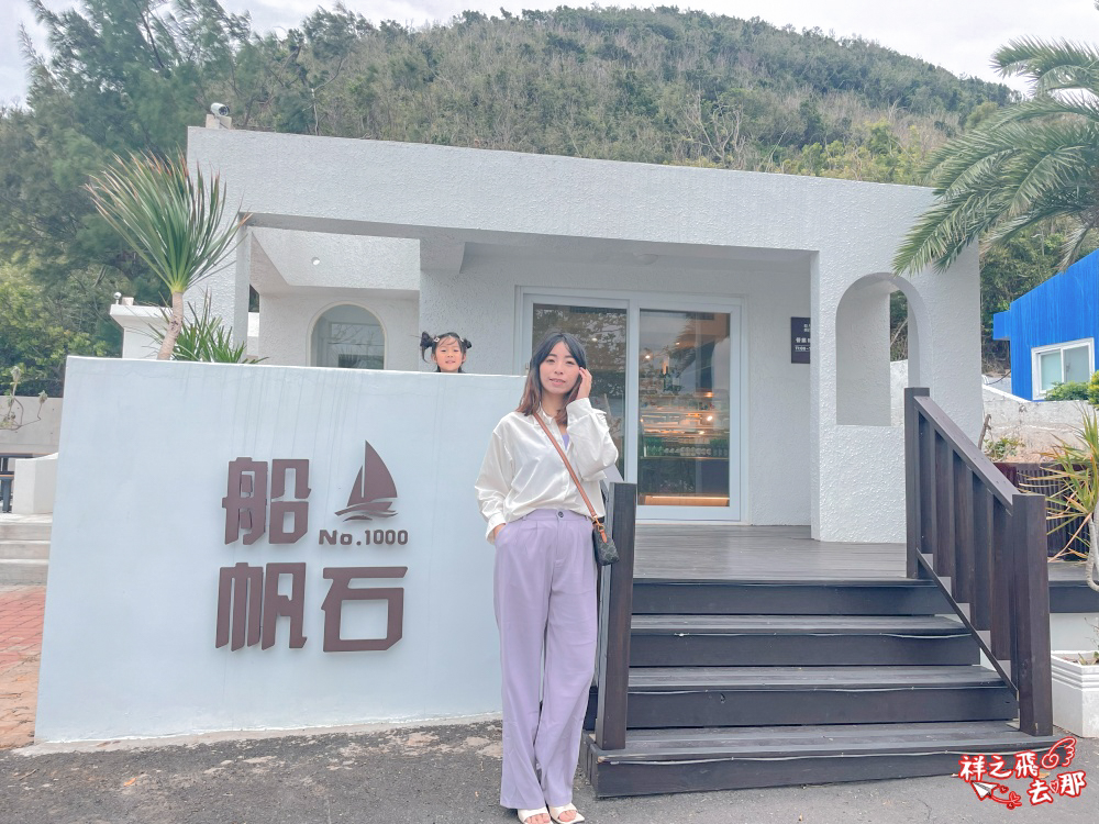 祥之飛去屏東恆春景點｜墾丁福容飯店隱藏版海景咖啡廳「船帆石 No.1000」
