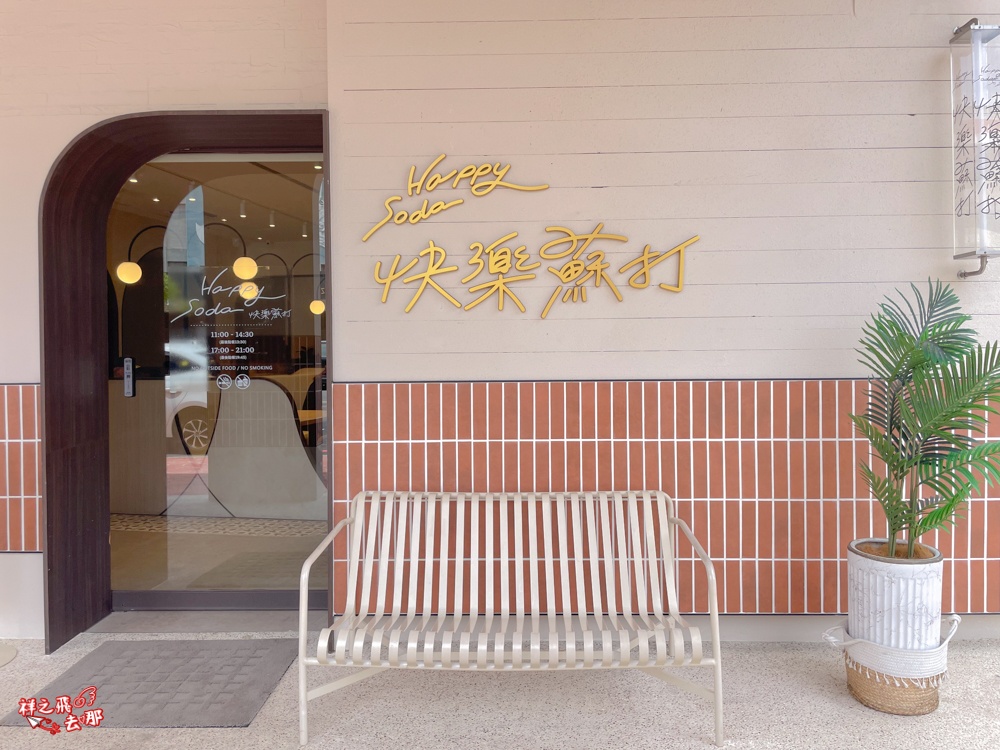 祥之飛去苗栗美食景點｜快樂蘇打苗栗店>苗栗火車站旁最美人氣複合式餐廳推薦，平價大份量聚餐好選擇