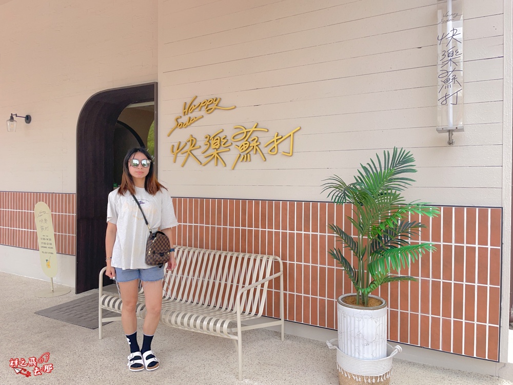 祥之飛去苗栗美食景點｜快樂蘇打苗栗店>苗栗火車站旁最美人氣複合式餐廳推薦，平價大份量聚餐好選擇