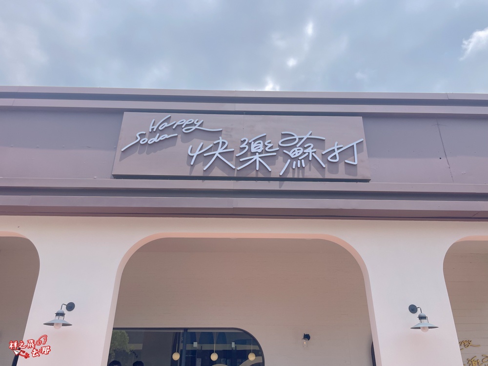 祥之飛去苗栗美食景點｜快樂蘇打苗栗店>苗栗火車站旁最美人氣複合式餐廳推薦，平價大份量聚餐好選擇