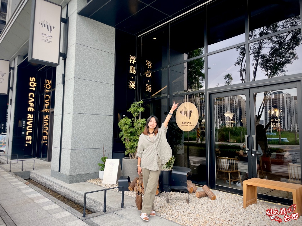 祥之飛去桃園早午餐景點｜浮島溪 Sot Café Rivulet｜隱身小檜溪重劃區.質感北歐玻璃屋下午茶咖啡廳必拍美店