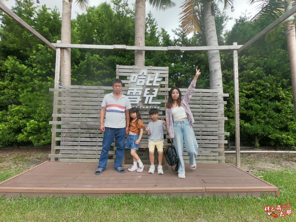 祥之飛去彰化北斗景點｜哈比雪兒懶人露營.親子一泊四食拎包入住，三代同堂輕鬆體驗市區露營渡假