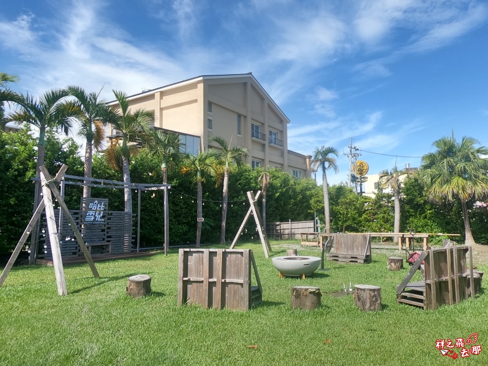 祥之飛去彰化北斗景點｜哈比雪兒懶人露營.親子一泊四食拎包入住，三代同堂輕鬆體驗市區露營渡假